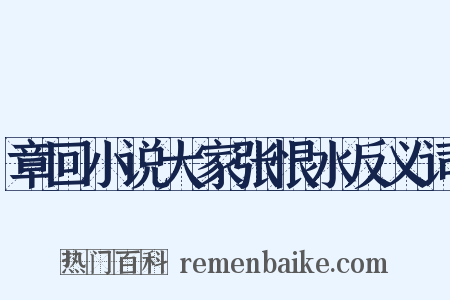 章回小说大家张恨水反义词是什么意思的图片